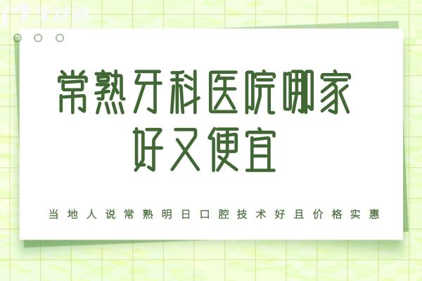 常熟牙科醫(yī)院哪家好又便宜