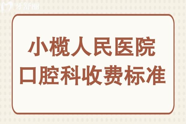小欖人民醫(yī)院口腔科收費標準2025,種植牙2800元起正畸6000元起