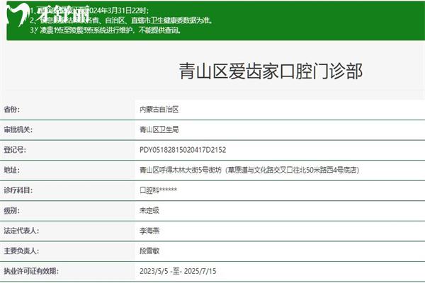 包頭青山區(qū)愛齒家口腔門診部