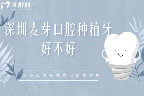 深圳麥芽口腔種植牙好不好