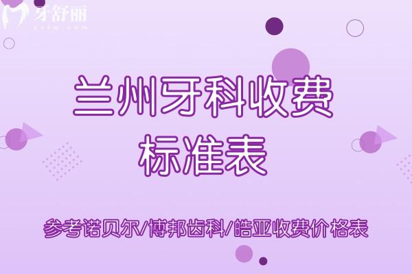 蘭州牙科收費標(biāo)準(zhǔn)表