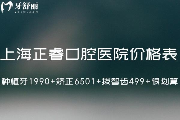 全新上海正?？谇会t(yī)院價(jià)格表:種植牙1990+矯正6501+拔智齒499+很劃算