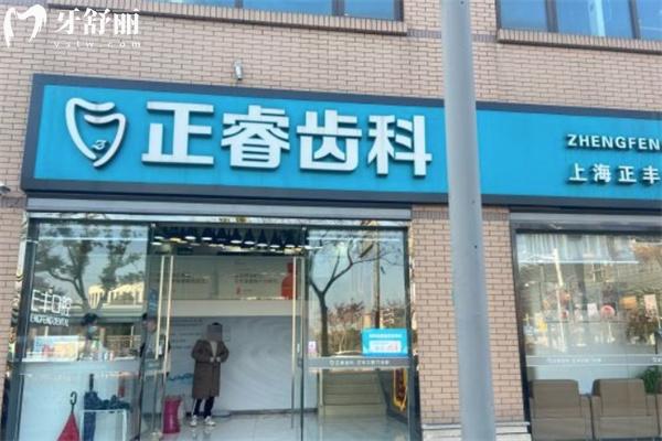 全新上海正睿口腔醫(yī)院價(jià)格表:種植牙1990+矯正6501+拔智齒499+很劃算