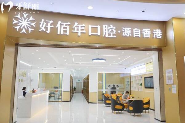 河源源城好佰年口腔門診部.jpg