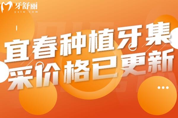 宜春種植牙集采價格