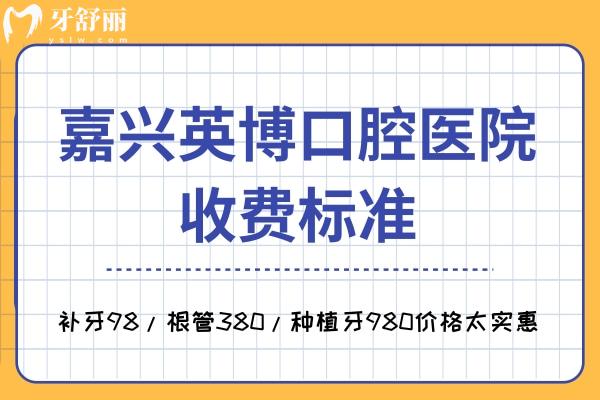 嘉興英博口腔醫(yī)院收費標準
