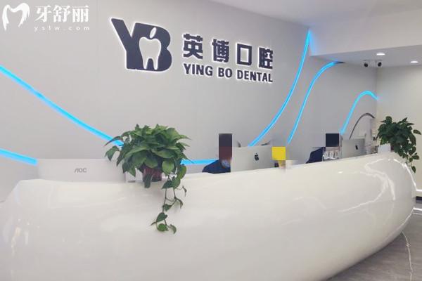 嘉興英博口腔醫(yī)院前臺
