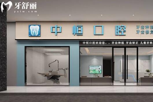 清遠(yuǎn)中恒口腔診所外景圖