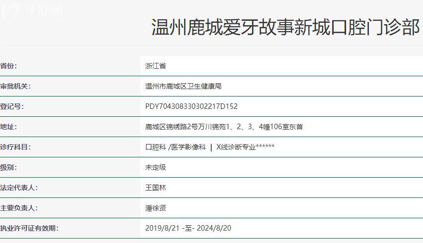 溫州鹿城愛牙故事新城口腔門診部衛(wèi)健委資質(zhì)