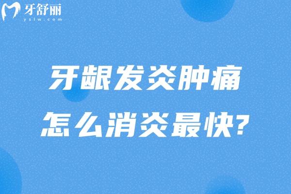 牙齦發(fā)炎腫痛怎么消 炎快