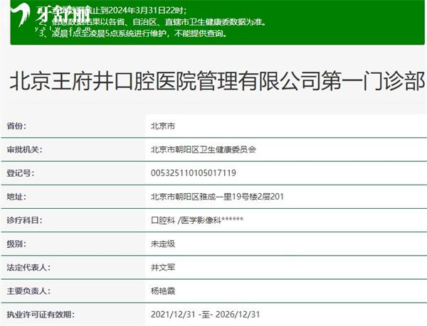 北京王 府井口腔醫(yī)院資質(zhì)