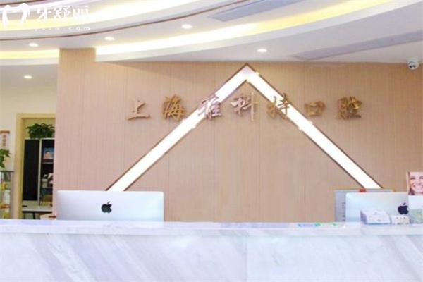 上海雅科特口腔門診部