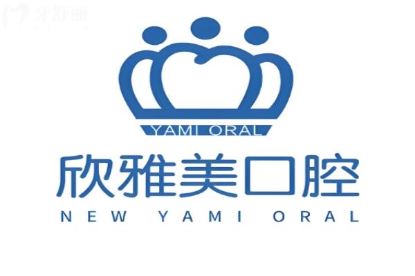 鄭州欣雅美口腔門診部