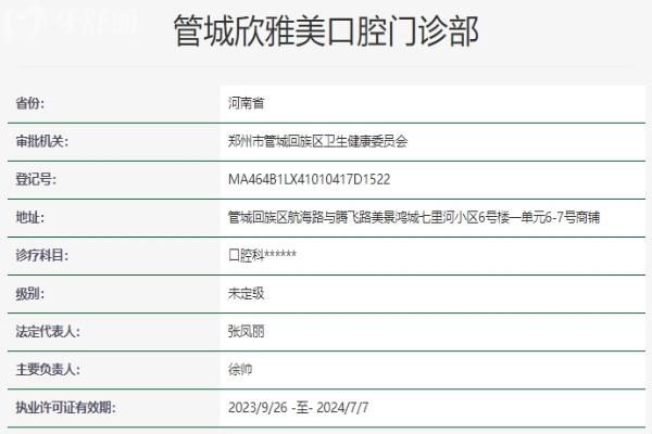 鄭州欣雅美口腔門診部