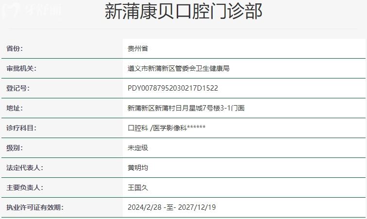 遵義康貝口腔門診部.jpg