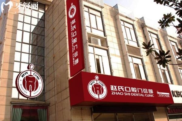 南京趙氏口腔怎么樣