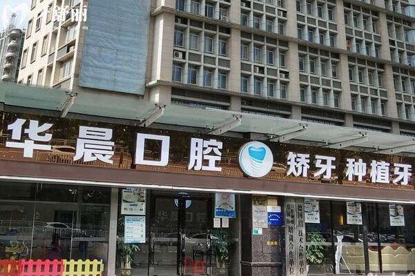 清遠華晨口腔門診部外景圖