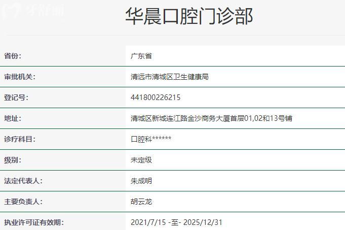 清遠華晨口腔門診部資質