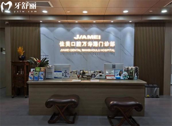 北京萬(wàn)壽路佳美口腔門診部前臺(tái)