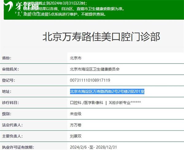 北京萬(wàn)壽路佳美口腔門診部資質(zhì)