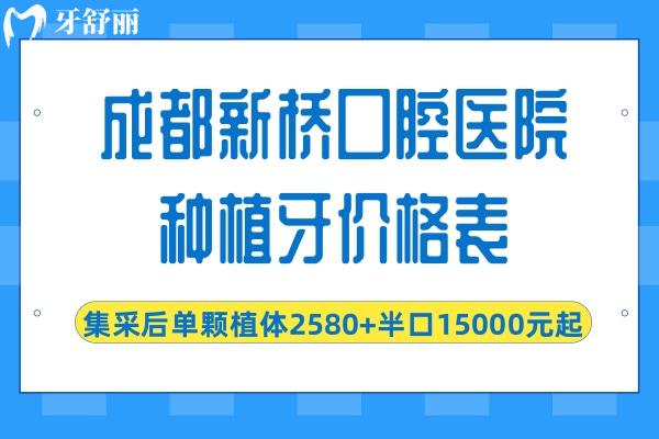 成都新橋口腔醫(yī)院種植牙價格表