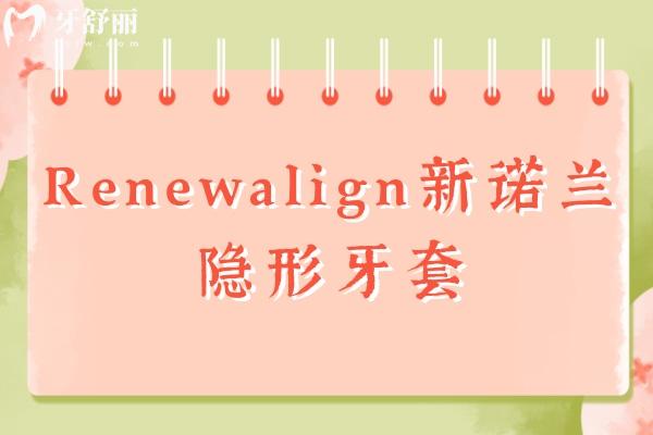 Renewalign新諾蘭隱形牙套