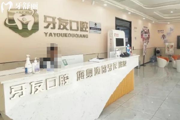 貴州畢節(jié)牙友口腔門診部前臺