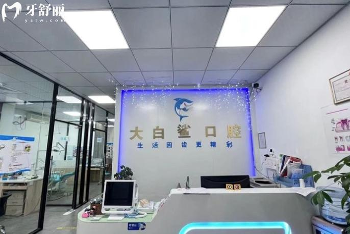 石獅大白鯊口腔診所正規(guī)靠譜嗎