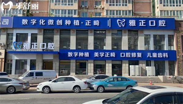天津河西雅正口腔門(mén)頭