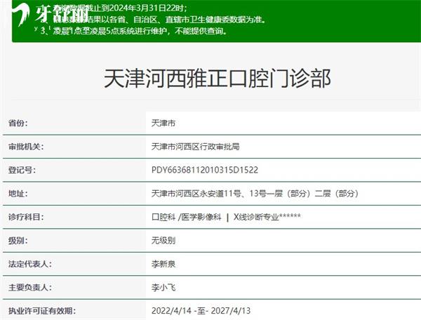 天津河西雅正口腔資質(zhì)