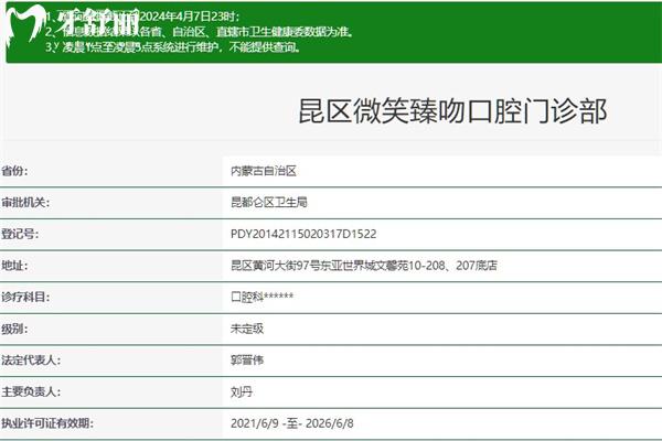 包頭市微笑臻吻口腔門診部