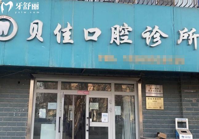 哈密市貝佳口腔診所好不好
