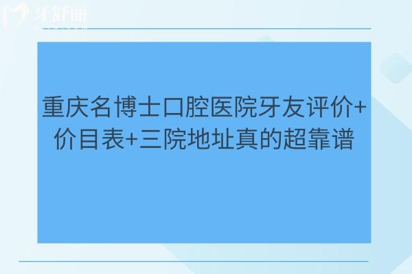 重慶名博士口腔醫(yī)院牙友評(píng)價(jià)+價(jià)目表+三院地址真的超靠譜