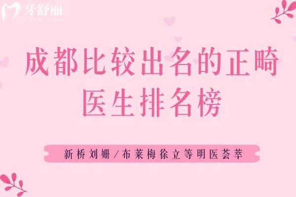 成都比較出名的正畸醫(yī)生排名榜