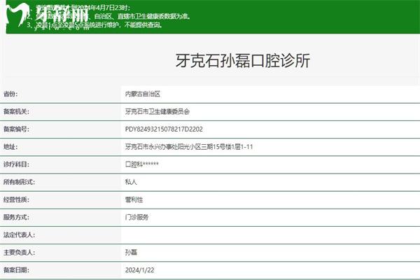 牙克石孫磊口腔診所