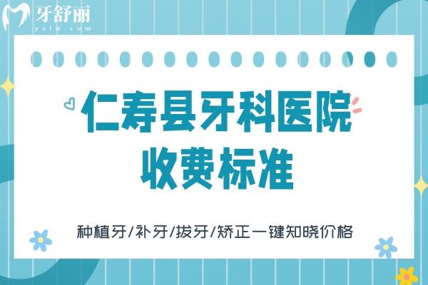 仁壽縣牙科醫(yī)院收費(fèi)標(biāo)準(zhǔn)