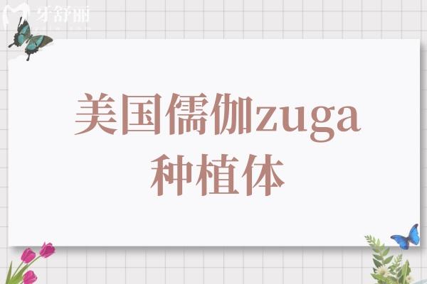 美國儒伽zuga種植體