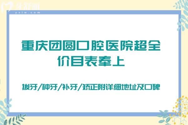 重慶團圓口腔醫(yī)院全價目表奉上：拔牙/種牙/補牙/矯正附詳細地址及口碑