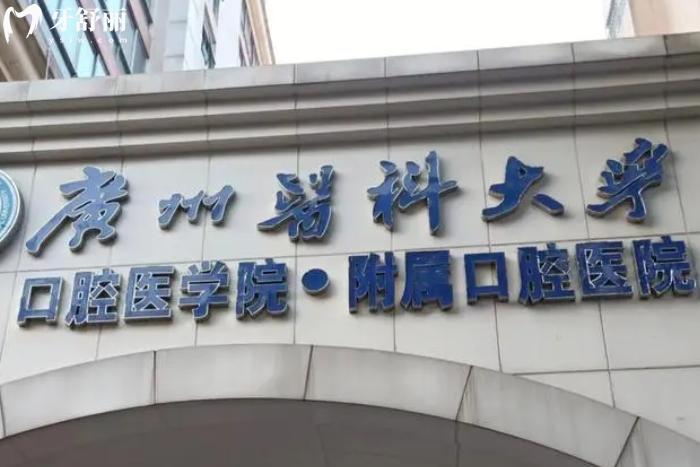 廣州醫(yī)科大學(xué)口腔醫(yī)院收費(fèi)標(biāo)準(zhǔn)調(diào)整