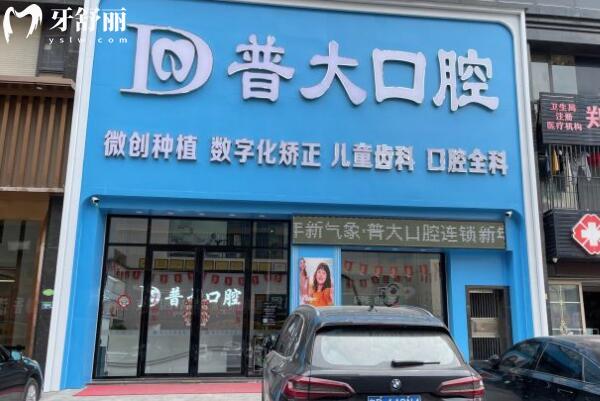 揭陽普寧普大口腔診所1.jpg