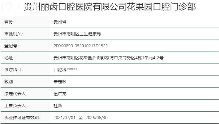 貴陽麗齒口腔門診部資質(zhì)