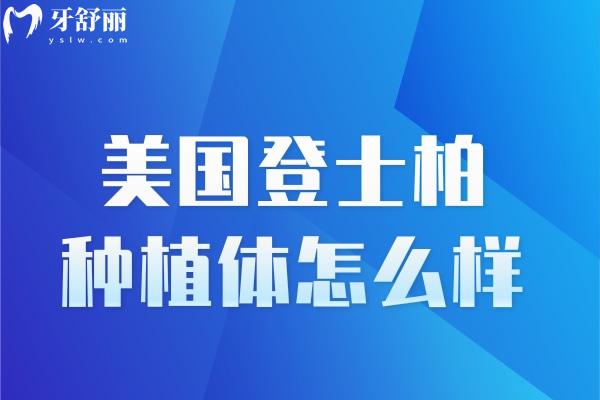 美國(guó)登士柏種植體怎么樣