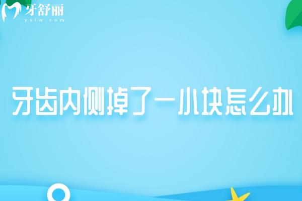 牙齒內(nèi)側(cè)掉了一小塊怎么辦