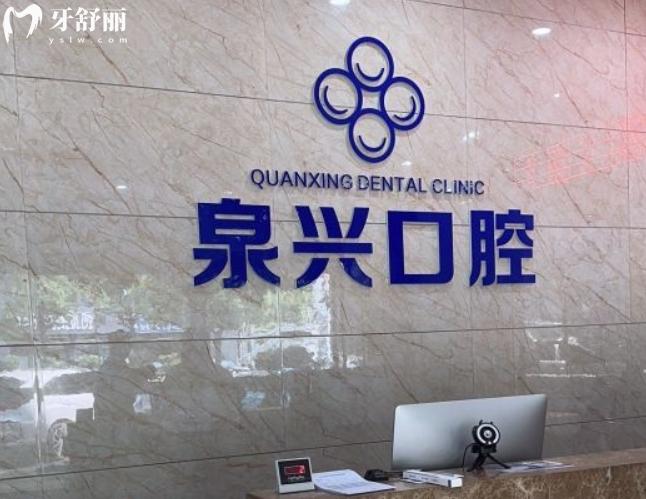 泉興口腔是正規(guī)醫(yī)院?jiǎn)? alt=