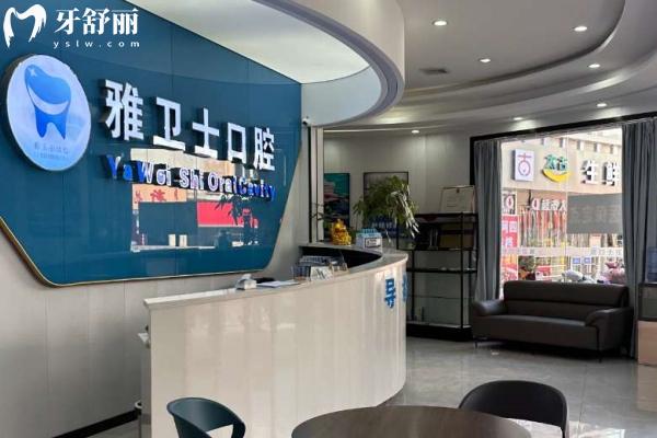 蘇州雅衛(wèi)士口腔怎么樣