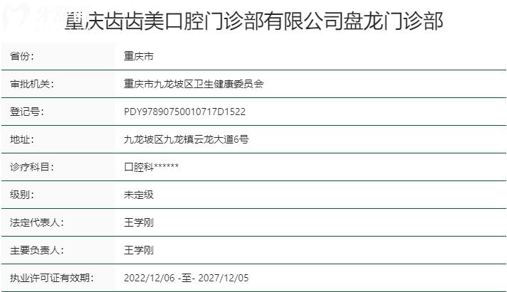 重慶齒齒美口腔醫(yī)院資質(zhì)