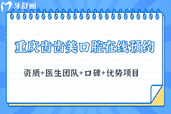 重慶齒齒美口腔 資質(zhì)+醫(yī)生團(tuán)隊(duì)+口碑+優(yōu)勢(shì)項(xiàng)目