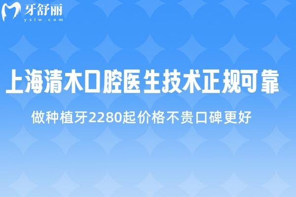 上海清木口腔醫(yī)生技術(shù)正規(guī)可靠!做種植牙2280起價格不貴口碑更好