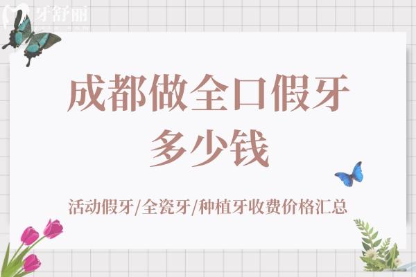成都做全口假牙多少錢