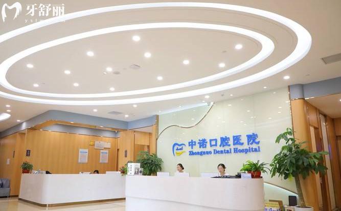 北京中諾第二口腔醫(yī)院前臺